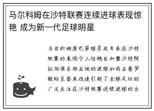 马尔科姆在沙特联赛连续进球表现惊艳 成为新一代足球明星 马尔科姆在沙特联赛连续进球表现惊艳 成为新一代足球明星
