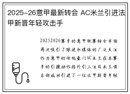 2025-26意甲最新转会 AC米兰引进法甲新晋年轻攻击手