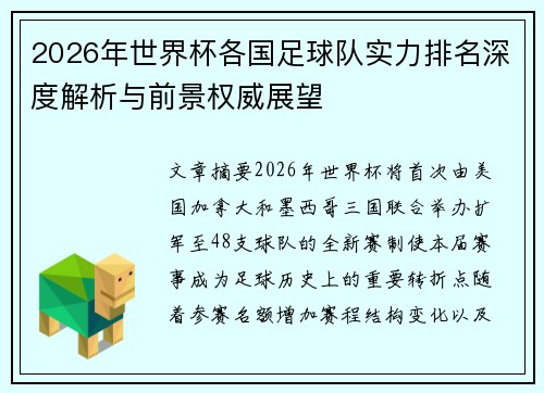 2026年世界杯各国足球队实力排名深度解析与前景权威展望
