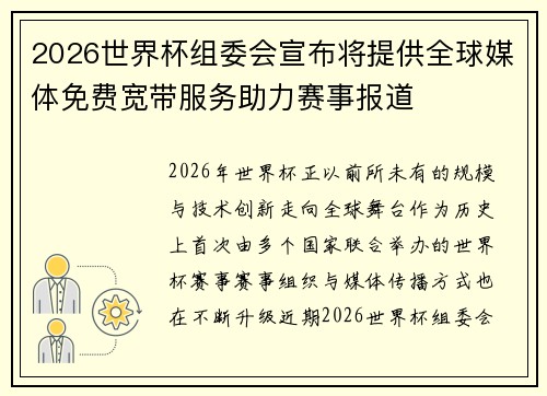 2026世界杯组委会宣布将提供全球媒体免费宽带服务助力赛事报道