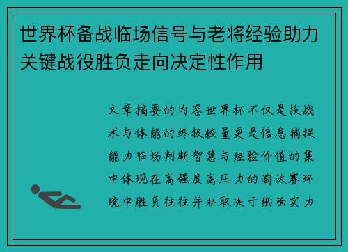 世界杯备战临场信号与老将经验助力关键战役胜负走向决定性作用