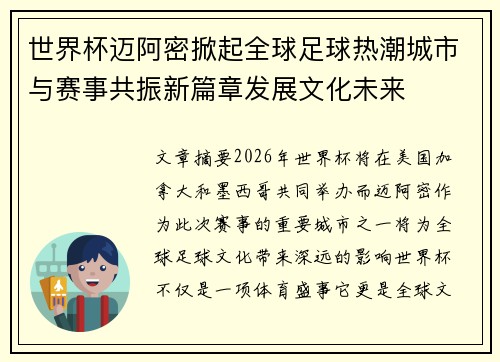 世界杯迈阿密掀起全球足球热潮城市与赛事共振新篇章发展文化未来