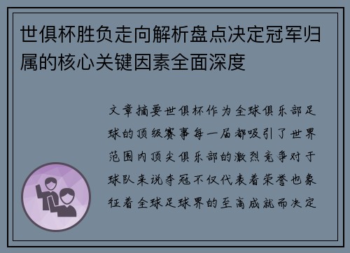 世俱杯胜负走向解析盘点决定冠军归属的核心关键因素全面深度