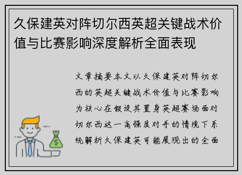 久保建英对阵切尔西英超关键战术价值与比赛影响深度解析全面表现