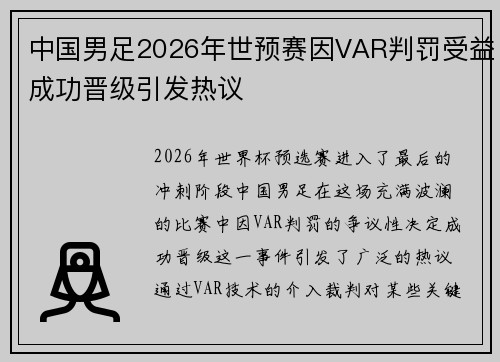 中国男足2026年世预赛因VAR判罚受益成功晋级引发热议