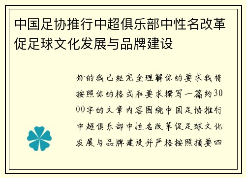 中国足协推行中超俱乐部中性名改革促足球文化发展与品牌建设