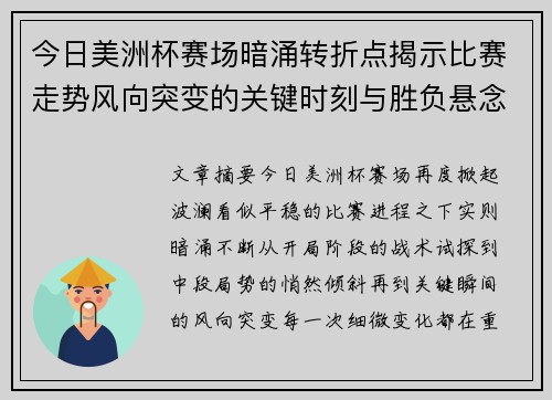 今日美洲杯赛场暗涌转折点揭示比赛走势风向突变的关键时刻与胜负悬念
