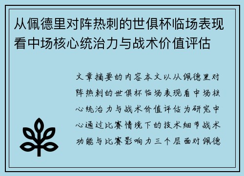 从佩德里对阵热刺的世俱杯临场表现看中场核心统治力与战术价值评估