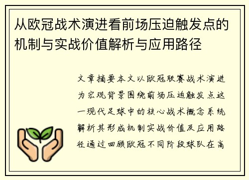从欧冠战术演进看前场压迫触发点的机制与实战价值解析与应用路径