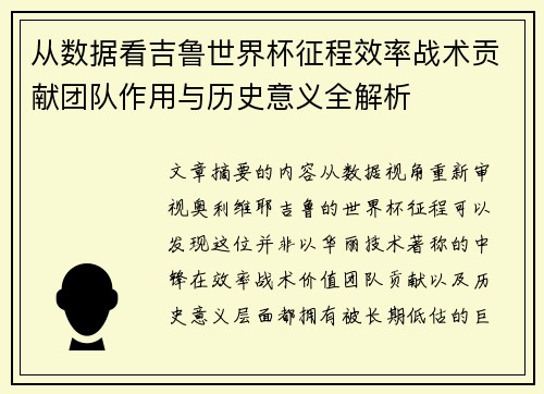 从数据看吉鲁世界杯征程效率战术贡献团队作用与历史意义全解析