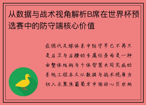 从数据与战术视角解析B席在世界杯预选赛中的防守端核心价值 从数据与战术视角解析B席在世界杯预选赛中的防守端核心价值