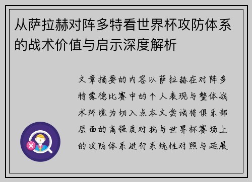 从萨拉赫对阵多特看世界杯攻防体系的战术价值与启示深度解析 从萨拉赫对阵多特看世界杯攻防体系的战术价值与启示深度解析