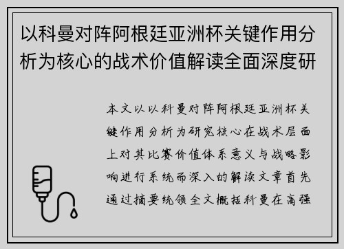 以科曼对阵阿根廷亚洲杯关键作用分析为核心的战术价值解读全面深度研究