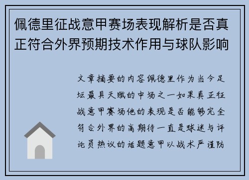 佩德里征战意甲赛场表现解析是否真正符合外界预期技术作用与球队影响