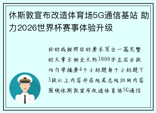 休斯敦宣布改造体育场5G通信基站 助力2026世界杯赛事体验升级