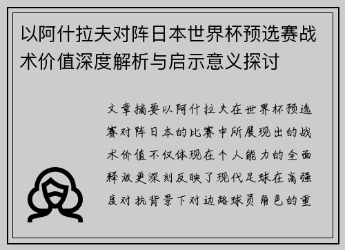 以阿什拉夫对阵日本世界杯预选赛战术价值深度解析与启示意义探讨 以阿什拉夫对阵日本世界杯预选赛战术价值深度解析与启示意义探讨