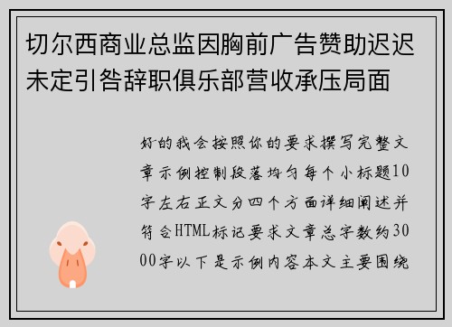 切尔西商业总监因胸前广告赞助迟迟未定引咎辞职俱乐部营收承压局面