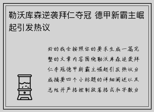 勒沃库森逆袭拜仁夺冠 德甲新霸主崛起引发热议 勒沃库森逆袭拜仁夺冠 德甲新霸主崛起引发热议