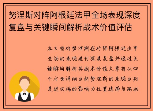 努涅斯对阵阿根廷法甲全场表现深度复盘与关键瞬间解析战术价值评估 努涅斯对阵阿根廷法甲全场表现深度复盘与关键瞬间解析战术价值评估