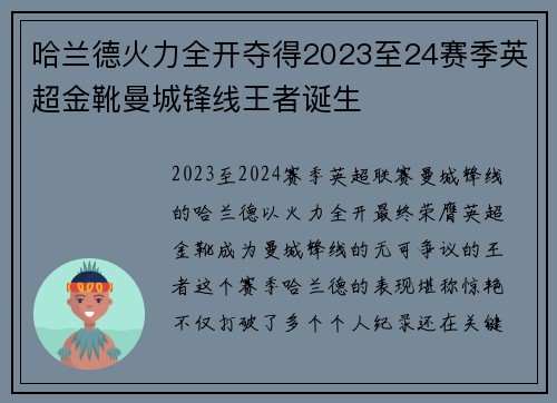 哈兰德火力全开夺得2023至24赛季英超金靴曼城锋线王者诞生 哈兰德火力全开夺得2023至24赛季英超金靴曼城锋线王者诞生