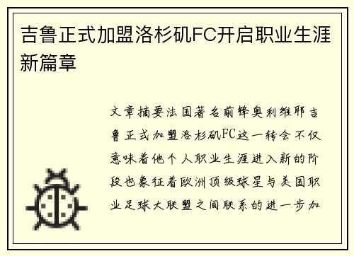 吉鲁正式加盟洛杉矶FC开启职业生涯新篇章