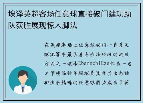 埃泽英超客场任意球直接破门建功助队获胜展现惊人脚法