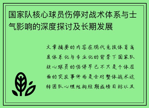 国家队核心球员伤停对战术体系与士气影响的深度探讨及长期发展 国家队核心球员伤停对战术体系与士气影响的深度探讨及长期发展