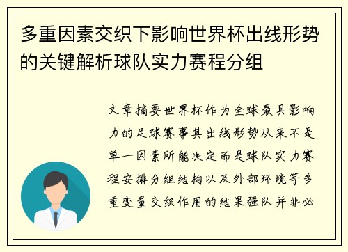 多重因素交织下影响世界杯出线形势的关键解析球队实力赛程分组