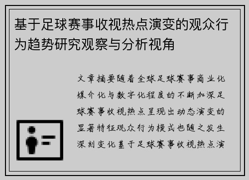 基于足球赛事收视热点演变的观众行为趋势研究观察与分析视角