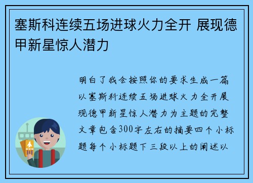 塞斯科连续五场进球火力全开 展现德甲新星惊人潜力 塞斯科连续五场进球火力全开 展现德甲新星惊人潜力