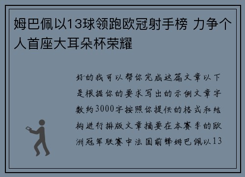 姆巴佩以13球领跑欧冠射手榜 力争个人首座大耳朵杯荣耀 姆巴佩以13球领跑欧冠射手榜 力争个人首座大耳朵杯荣耀