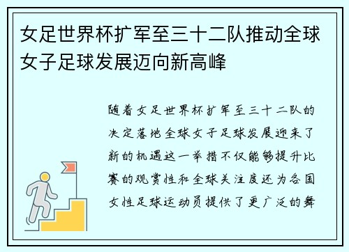 女足世界杯扩军至三十二队推动全球女子足球发展迈向新高峰
