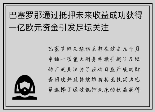 巴塞罗那通过抵押未来收益成功获得一亿欧元资金引发足坛关注