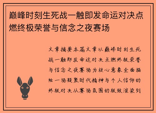 巅峰时刻生死战一触即发命运对决点燃终极荣誉与信念之夜赛场
