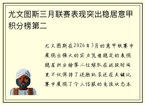 尤文图斯三月联赛表现突出稳居意甲积分榜第二