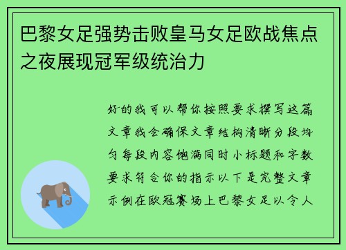 巴黎女足强势击败皇马女足欧战焦点之夜展现冠军级统治力
