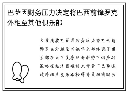 巴萨因财务压力决定将巴西前锋罗克外租至其他俱乐部 巴萨因财务压力决定将巴西前锋罗克外租至其他俱乐部