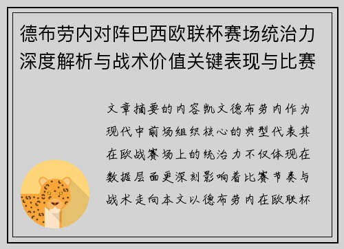 德布劳内对阵巴西欧联杯赛场统治力深度解析与战术价值关键表现与比赛影响
