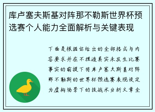 库卢塞夫斯基对阵那不勒斯世界杯预选赛个人能力全面解析与关键表现