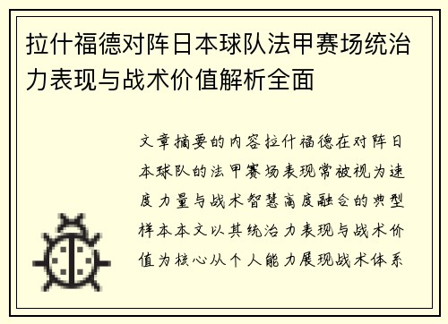 拉什福德对阵日本球队法甲赛场统治力表现与战术价值解析全面