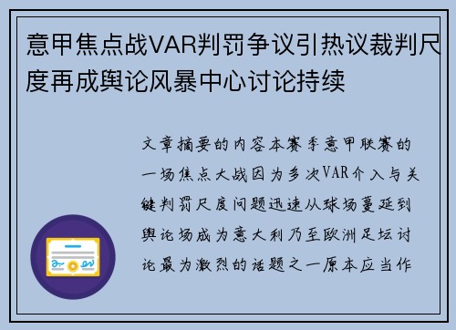 意甲焦点战VAR判罚争议引热议裁判尺度再成舆论风暴中心讨论持续