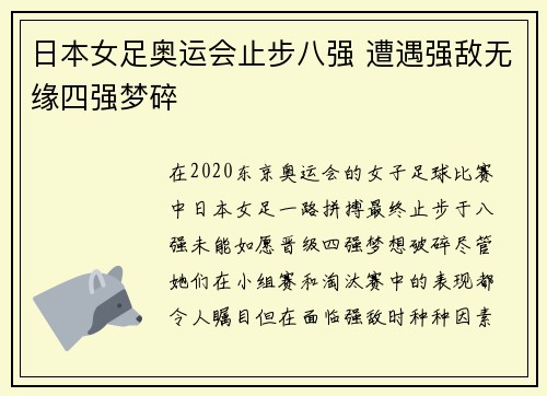 日本女足奥运会止步八强 遭遇强敌无缘四强梦碎