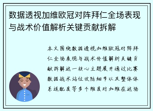 数据透视加维欧冠对阵拜仁全场表现与战术价值解析关键贡献拆解 数据透视加维欧冠对阵拜仁全场表现与战术价值解析关键贡献拆解