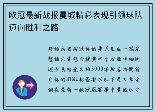 欧冠最新战报曼城精彩表现引领球队迈向胜利之路