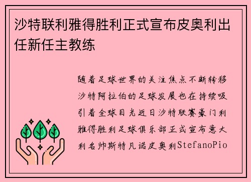沙特联利雅得胜利正式宣布皮奥利出任新任主教练 沙特联利雅得胜利正式宣布皮奥利出任新任主教练