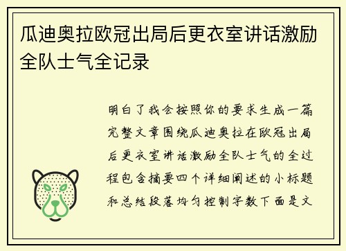 瓜迪奥拉欧冠出局后更衣室讲话激励全队士气全记录