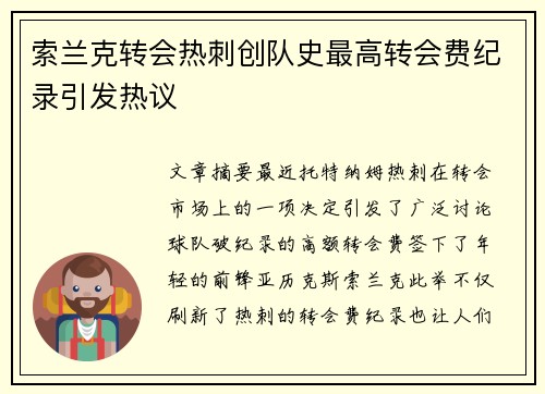 索兰克转会热刺创队史最高转会费纪录引发热议