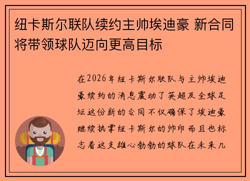 纽卡斯尔联队续约主帅埃迪豪 新合同将带领球队迈向更高目标 纽卡斯尔联队续约主帅埃迪豪 新合同将带领球队迈向更高目标