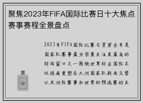 聚焦2023年FIFA国际比赛日十大焦点赛事赛程全景盘点