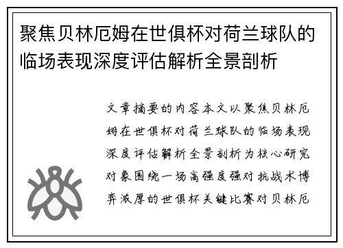 聚焦贝林厄姆在世俱杯对荷兰球队的临场表现深度评估解析全景剖析